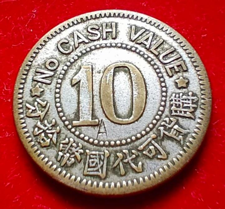 🔍 这是民国时期上海茂昌眼镜公司的代用币（代价币）