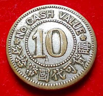 🔍 这是民国时期上海茂昌眼镜公司的代用币（代价币）