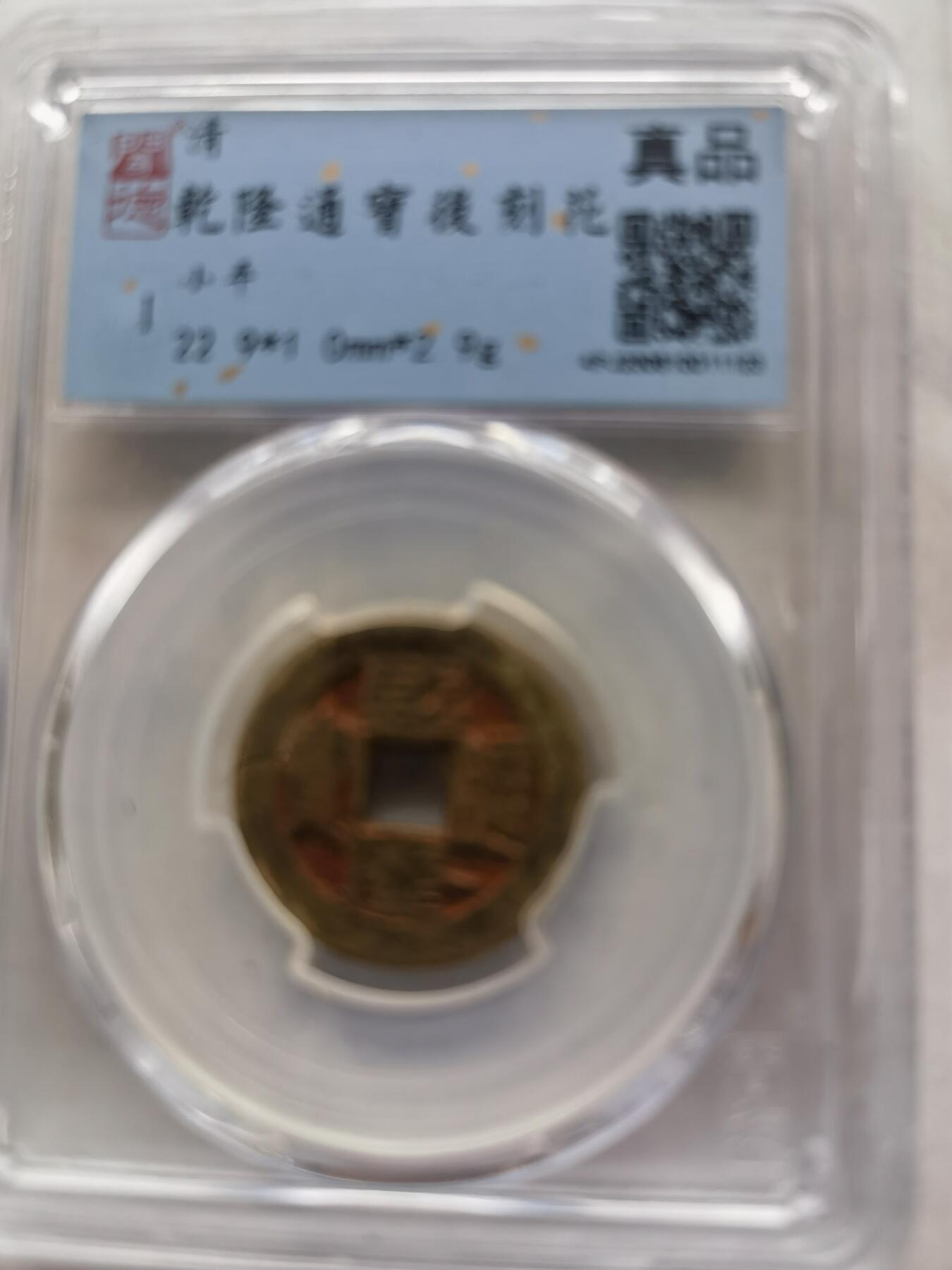 【泉海天下全套】闻德评级 乾隆通宝后刻花5枚 带礼盒+收藏证书 真品保真 包邮