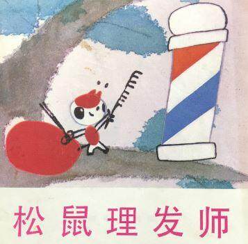 松鼠理发师