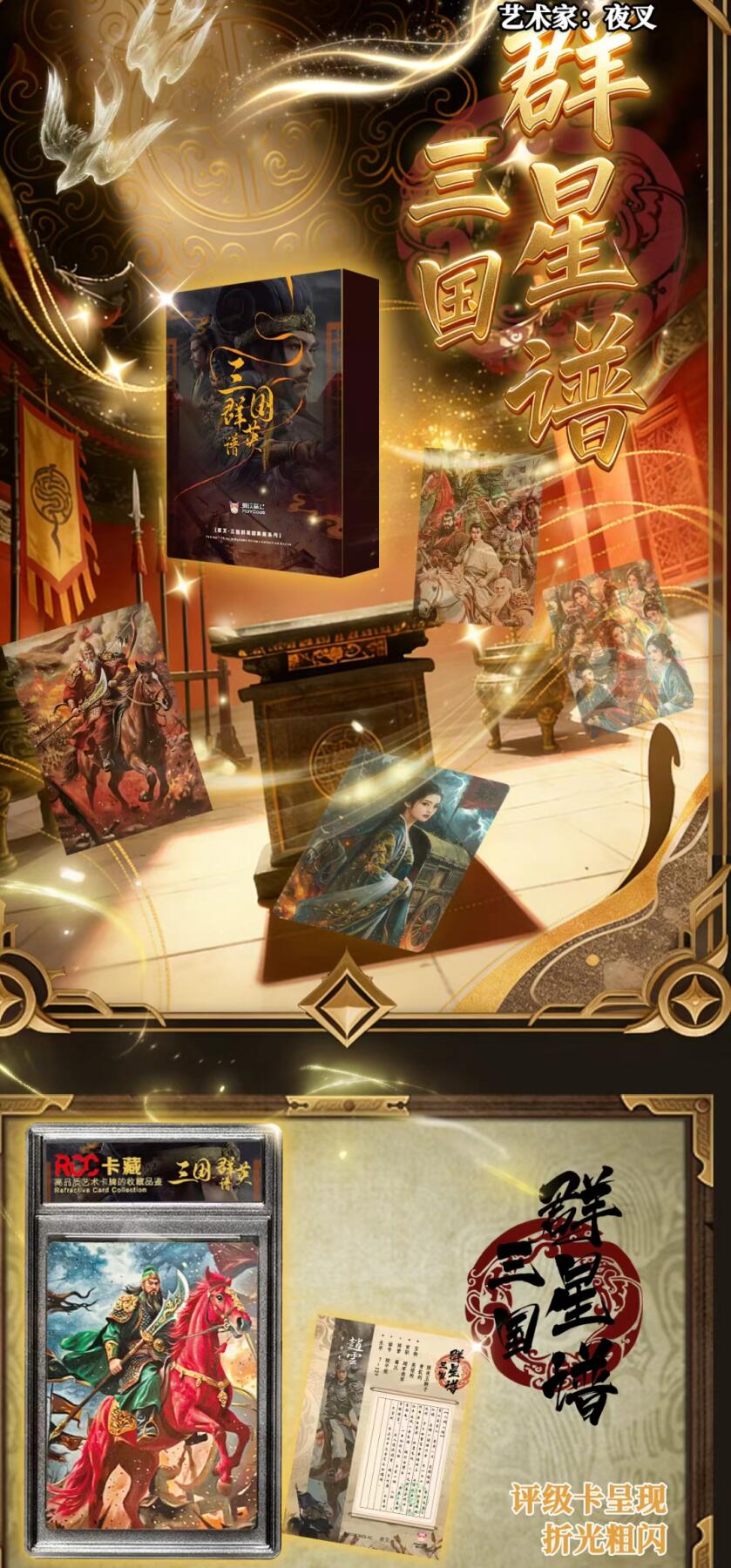 三国群英谱（夜叉）