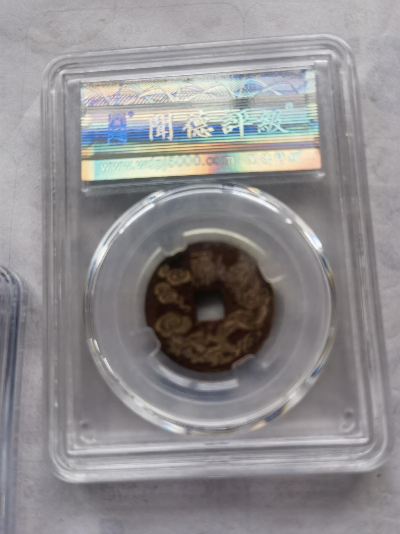 【泉海天下全套】闻德评级 乾隆通宝后刻花5枚 带礼盒+收藏证书 真品保真 包邮