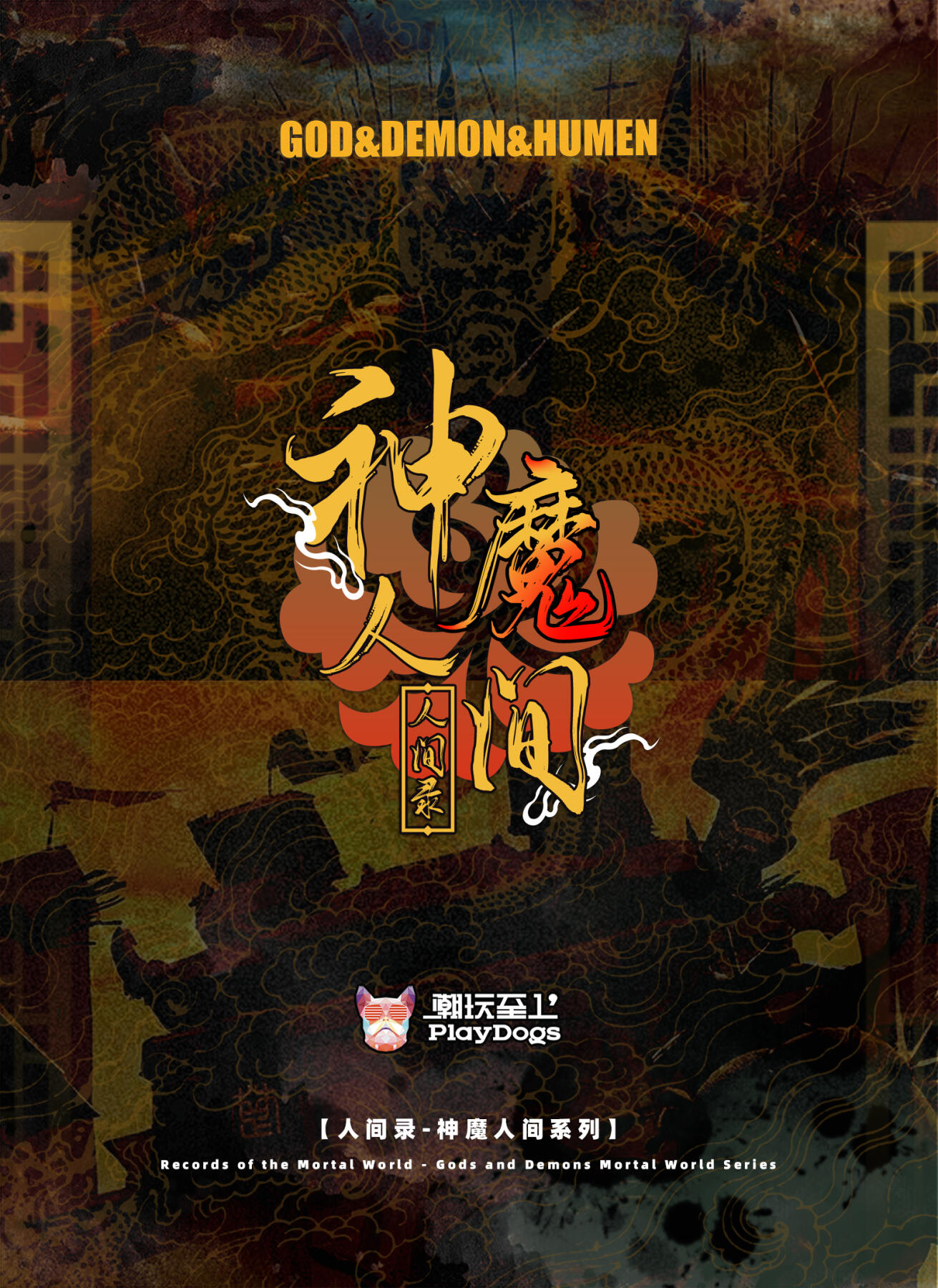 人间录.神魔人间（汪胤）