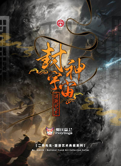 封神宇宙（二乔先生）