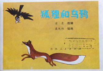 狐狸和乌鸦