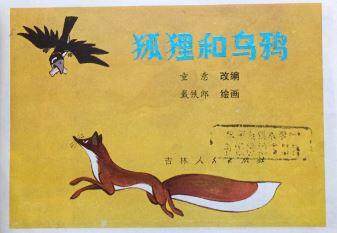 狐狸和乌鸦