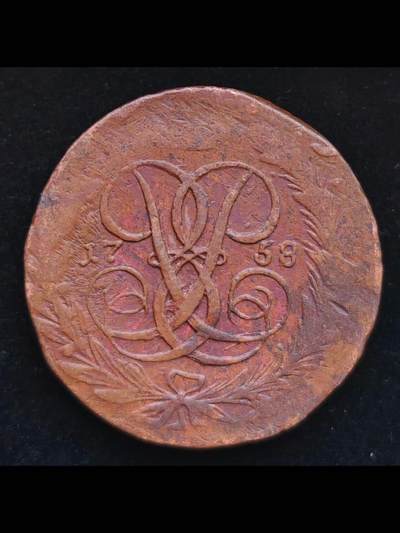 1758年沙俄大铜5戈比铜币