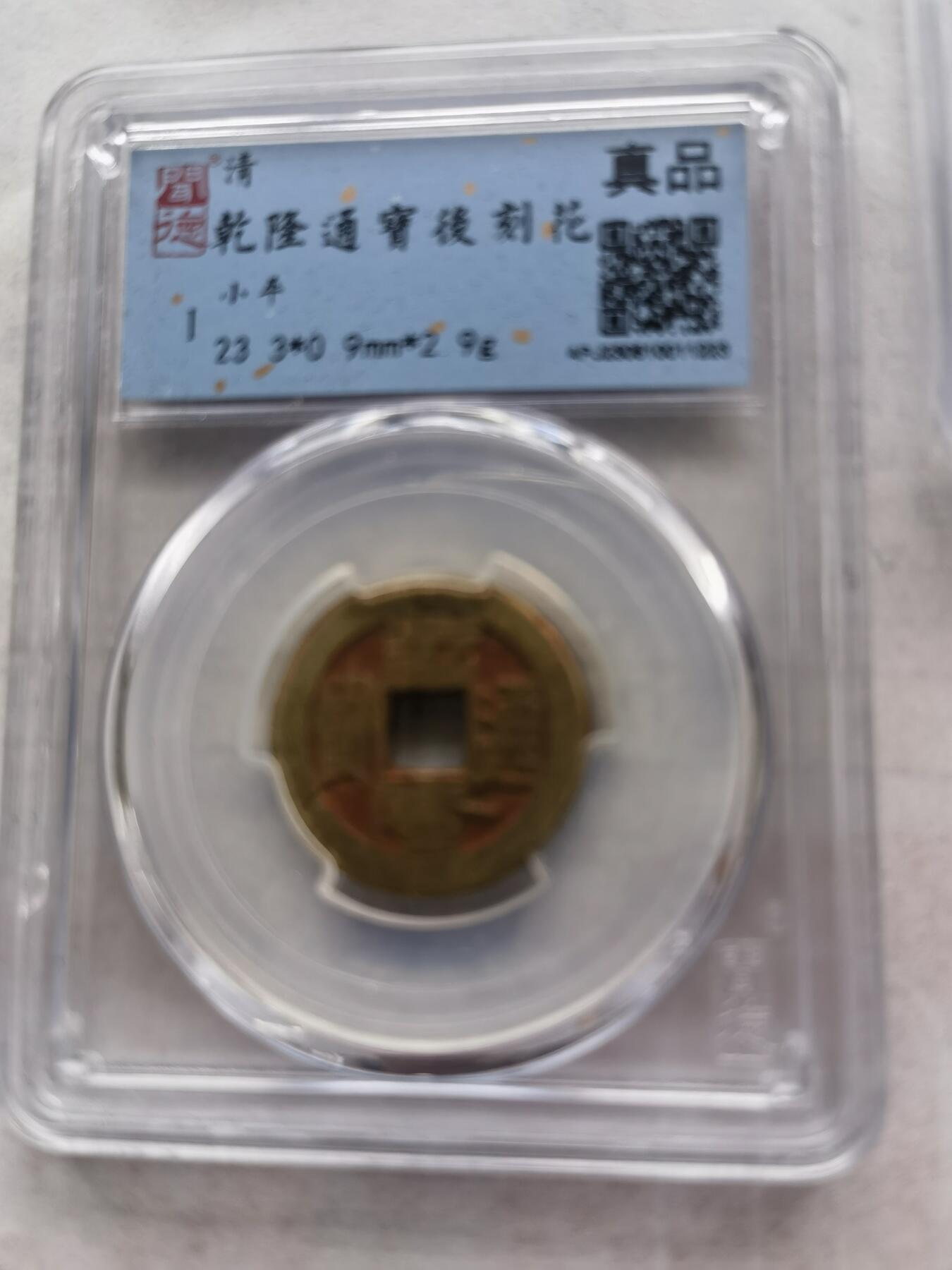 【泉海天下全套】闻德评级 乾隆通宝后刻花5枚 带礼盒+收藏证书 真品保真 包邮