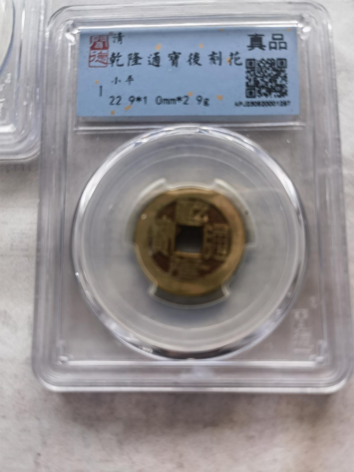 【泉海天下全套】闻德评级 乾隆通宝后刻花5枚 带礼盒+收藏证书 真品保真 包邮