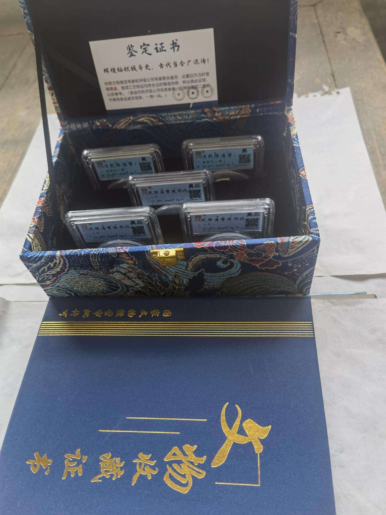 【泉海天下全套】闻德评级 乾隆通宝后刻花5枚 带礼盒+收藏证书 真品保真 包邮