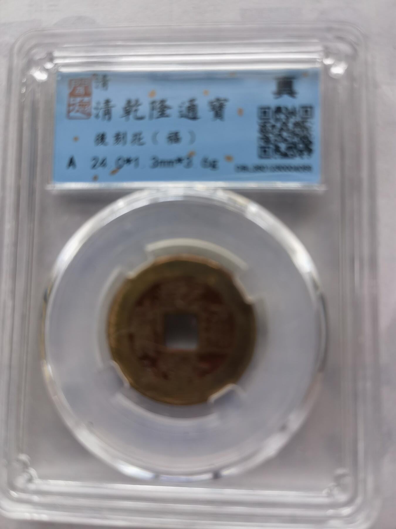 【泉海天下全套】闻德评级 乾隆通宝后刻花5枚 带礼盒+收藏证书 真品保真 包邮