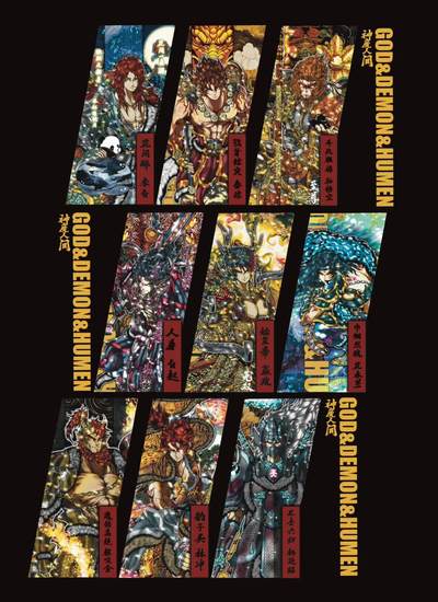 人间录.神魔人间（汪胤）