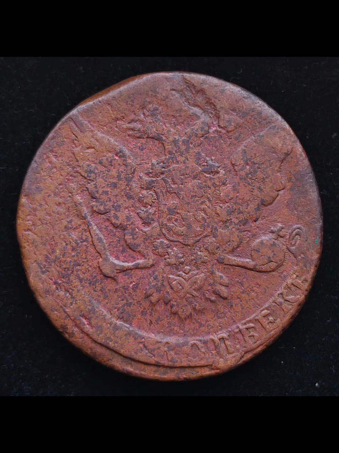 1758年沙俄大铜5戈比铜币