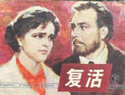 复活