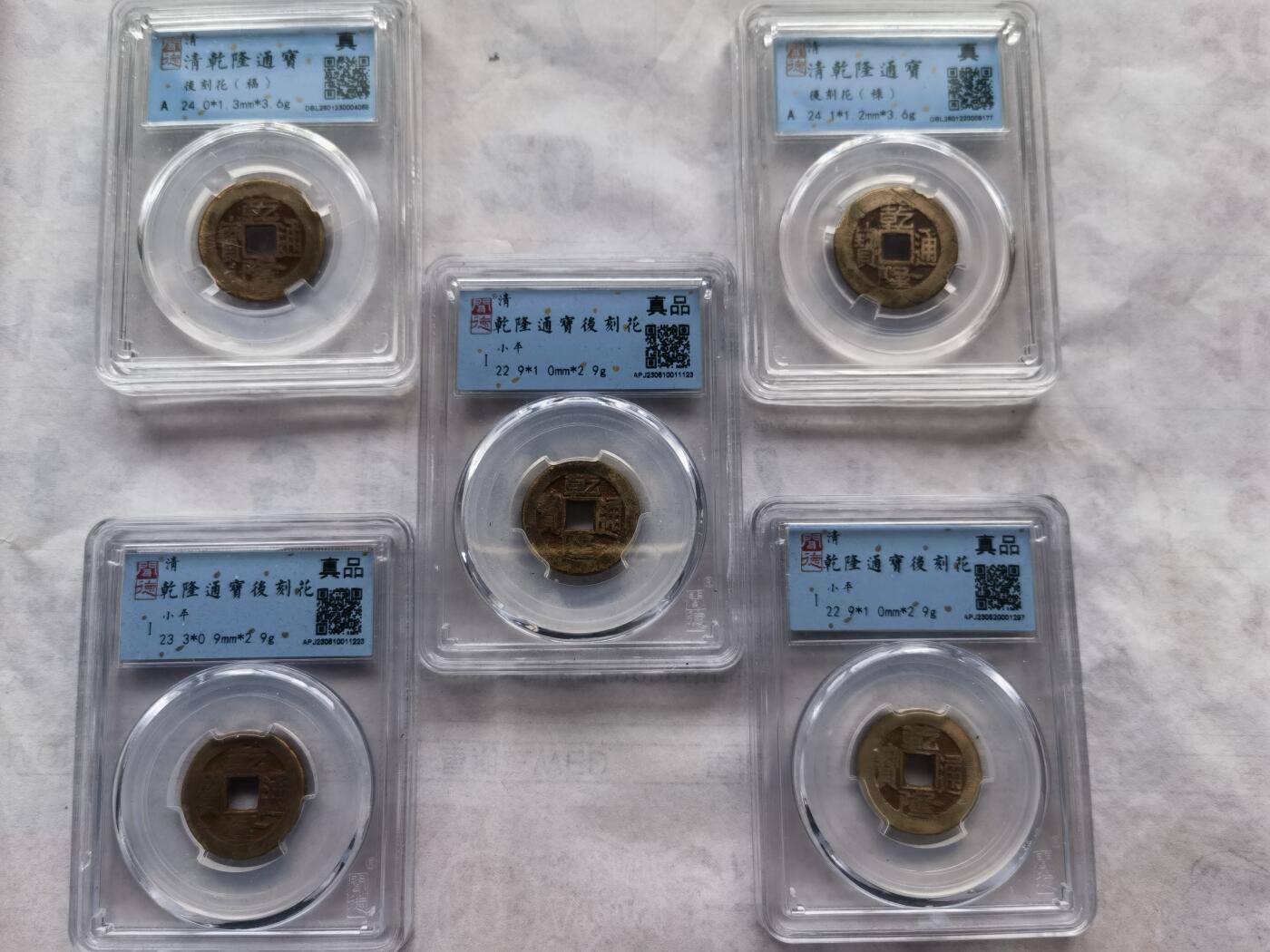 【泉海天下全套】闻德评级 乾隆通宝后刻花5枚 带礼盒+收藏证书 真品保真 包邮