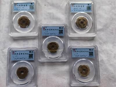【泉海天下全套】闻德评级 乾隆通宝后刻花5枚 带礼盒+收藏证书 真品保真 包邮