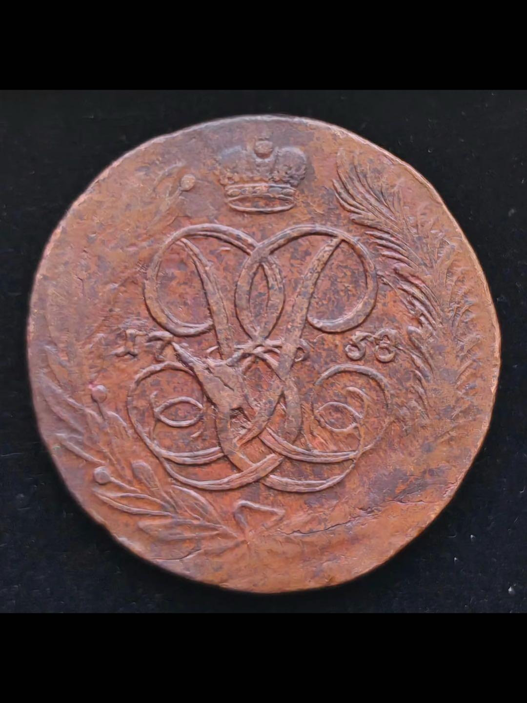 1758年沙俄大铜5戈比铜币