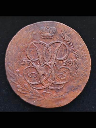 1758年沙俄大铜5戈比铜币