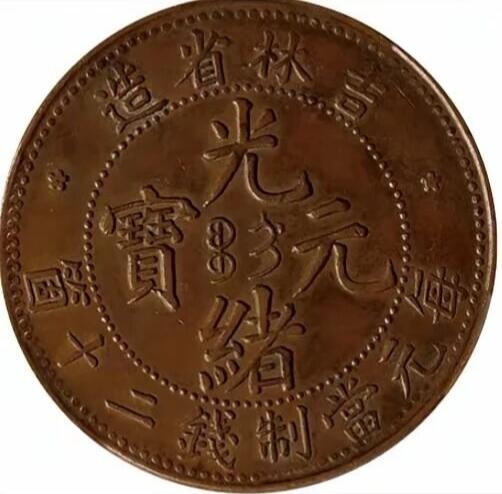 🔍 吉林省造光绪元宝当制钱二十个铜元