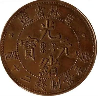 🔍 吉林省造光绪元宝当制钱二十个铜元