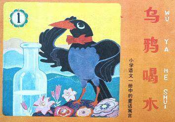 乌鸦喝水
