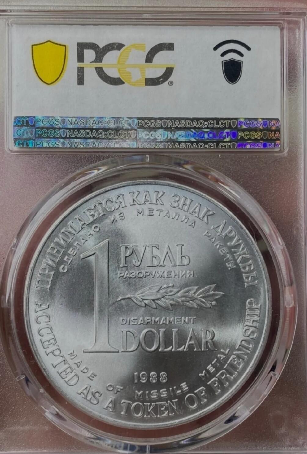 🔍 1988年苏联《中导条约》裁军纪念币（导弹币）
