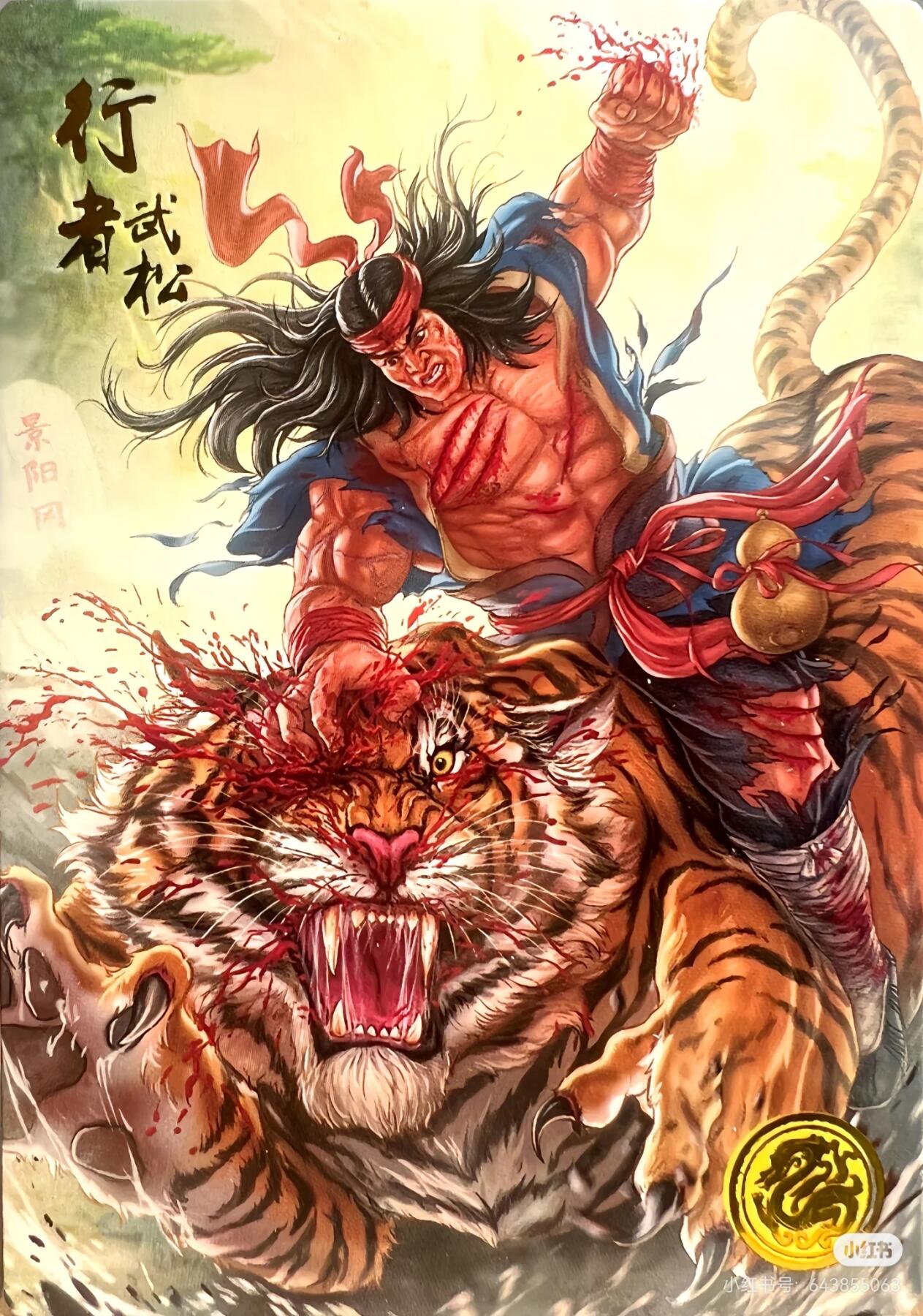 大卡道--道义水浒--武松