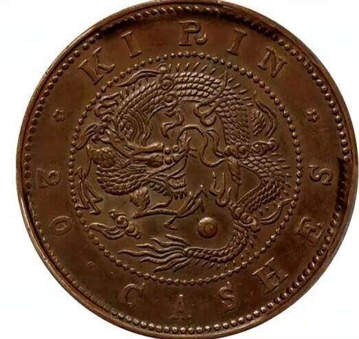 🔍 吉林省造光绪元宝当制钱二十个铜元