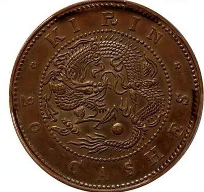 🔍 吉林省造光绪元宝当制钱二十个铜元