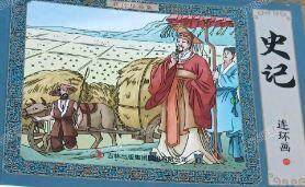 史记