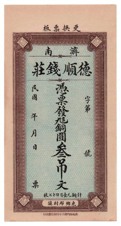 🏮 济南德顺钱庄票（民国时期地方私票）