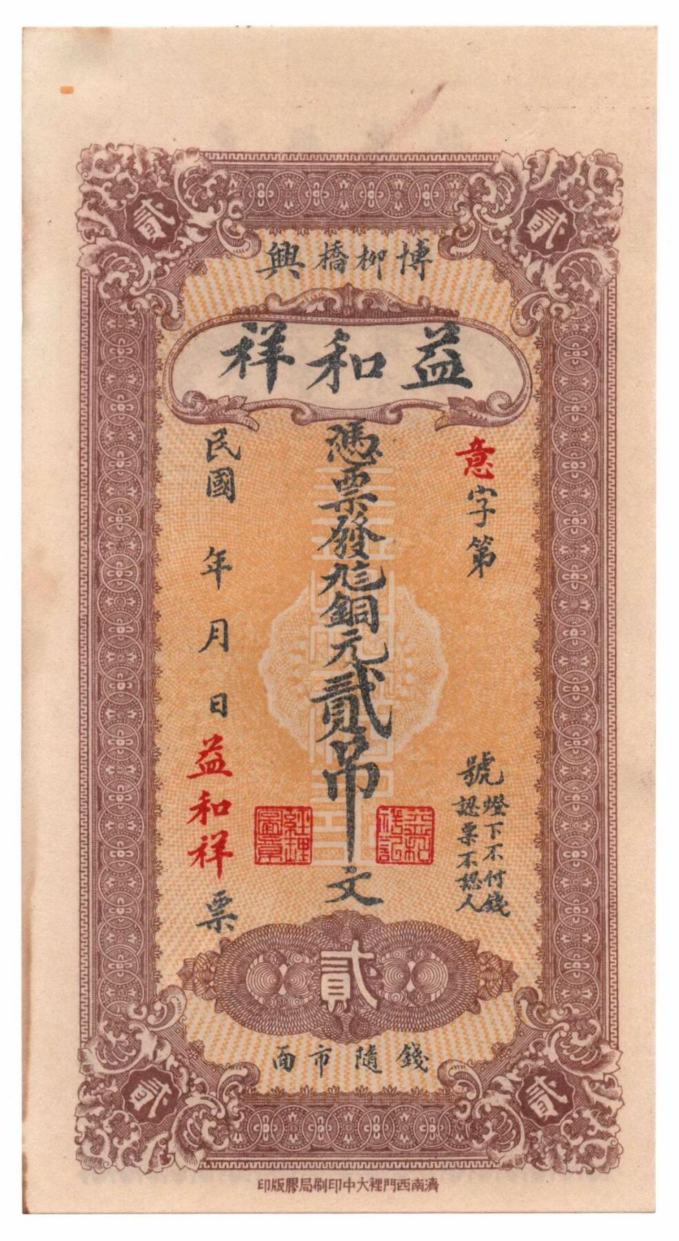 🏮 益和祥钱庄票（山东博兴柳桥）