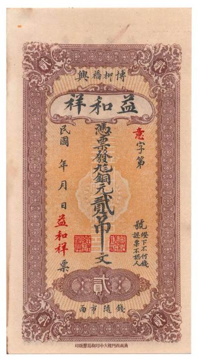 🏮 益和祥钱庄票（山东博兴柳桥）