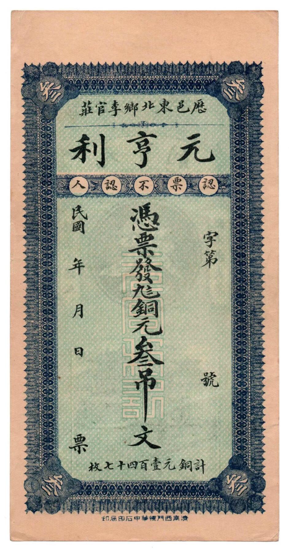 🏮 历邑元亨利钱庄票（民国山东地方私票）