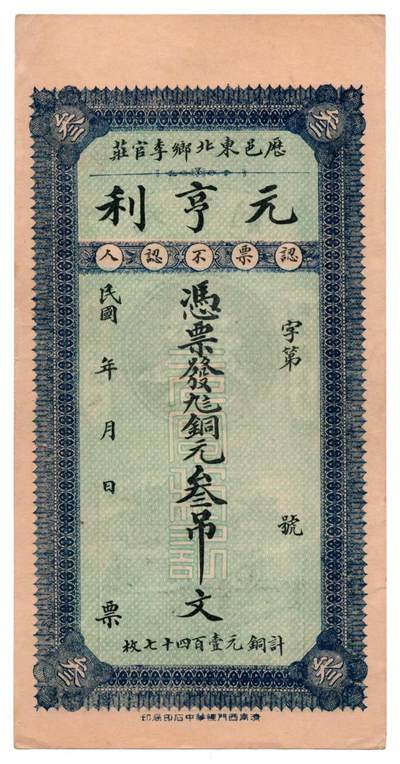 🏮 历邑元亨利钱庄票（民国山东地方私票）