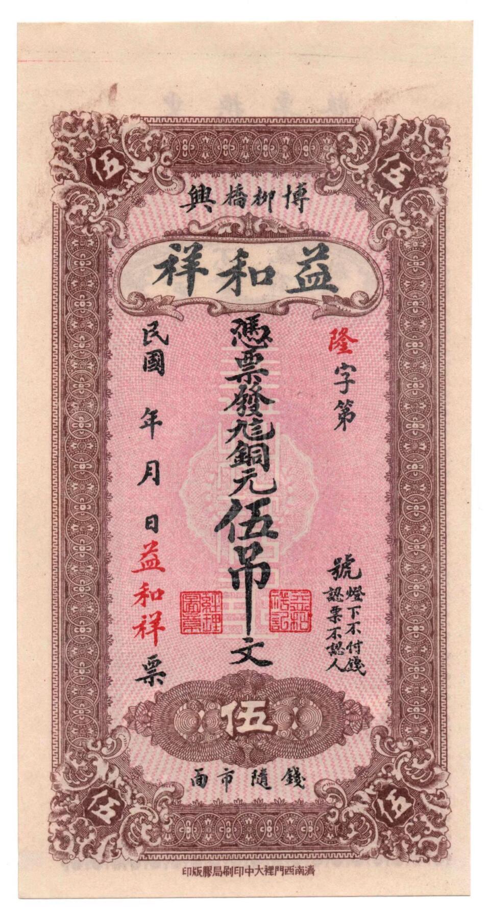 🏮 益和祥钱庄票（山东博兴柳桥）