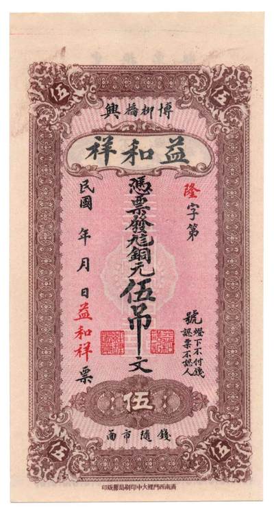 🏮 益和祥钱庄票（山东博兴柳桥）