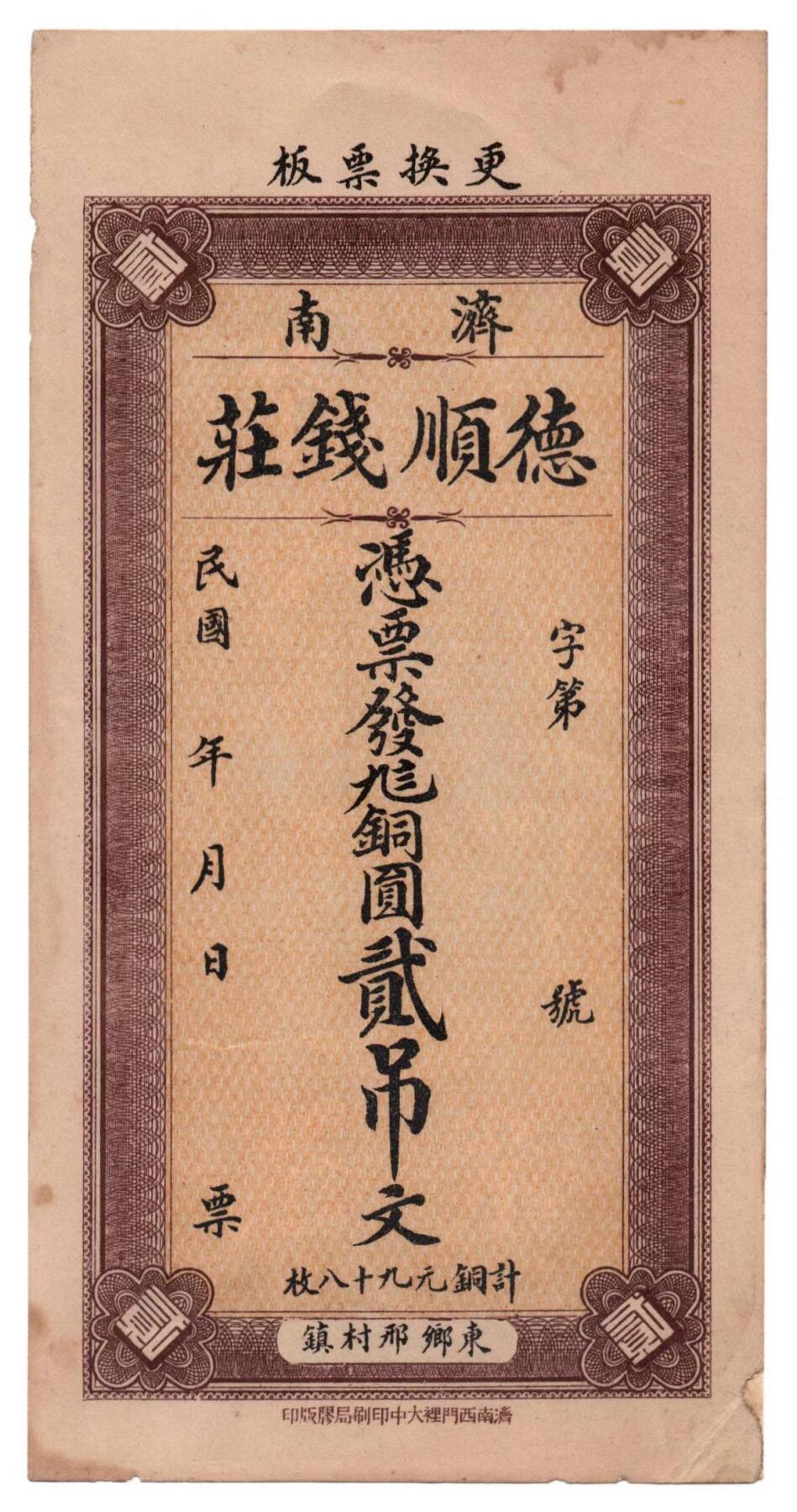 🏮 济南德顺钱庄票（民国时期地方私票）