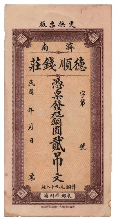 🏮 济南德顺钱庄票（民国时期地方私票）