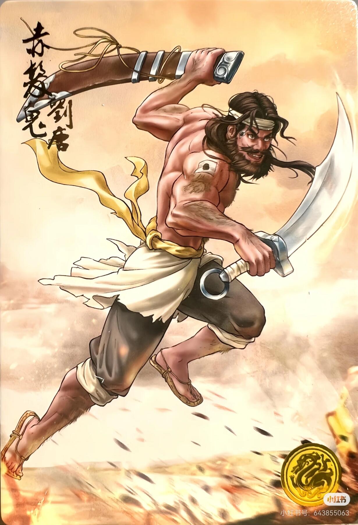 道义水浒--刘唐