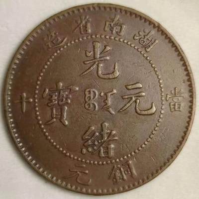 清代小精品 ~ 湖南省造当十铜元大火珠版