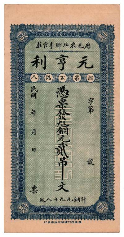 🏮 历邑元亨利钱庄票（民国山东地方私票）