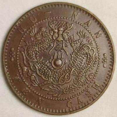 清代小精品 ~ 湖南省造当十铜元大火珠版