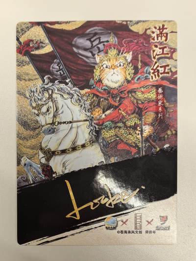 李尊奇-《岳飞喵》