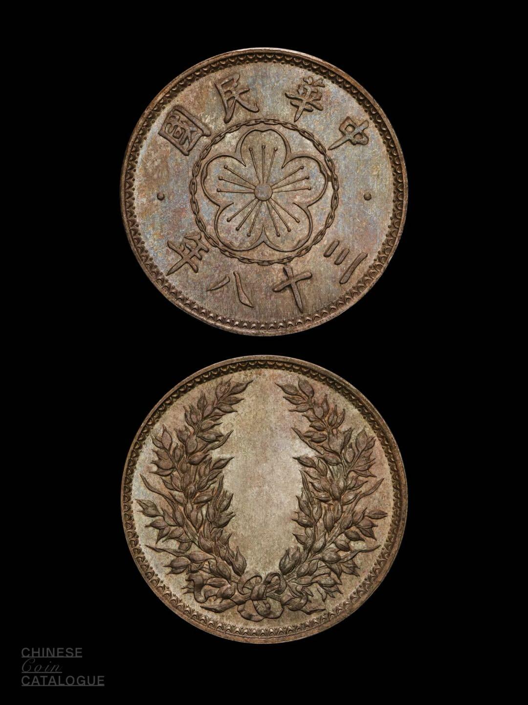 民国三十八年无面值银质样币