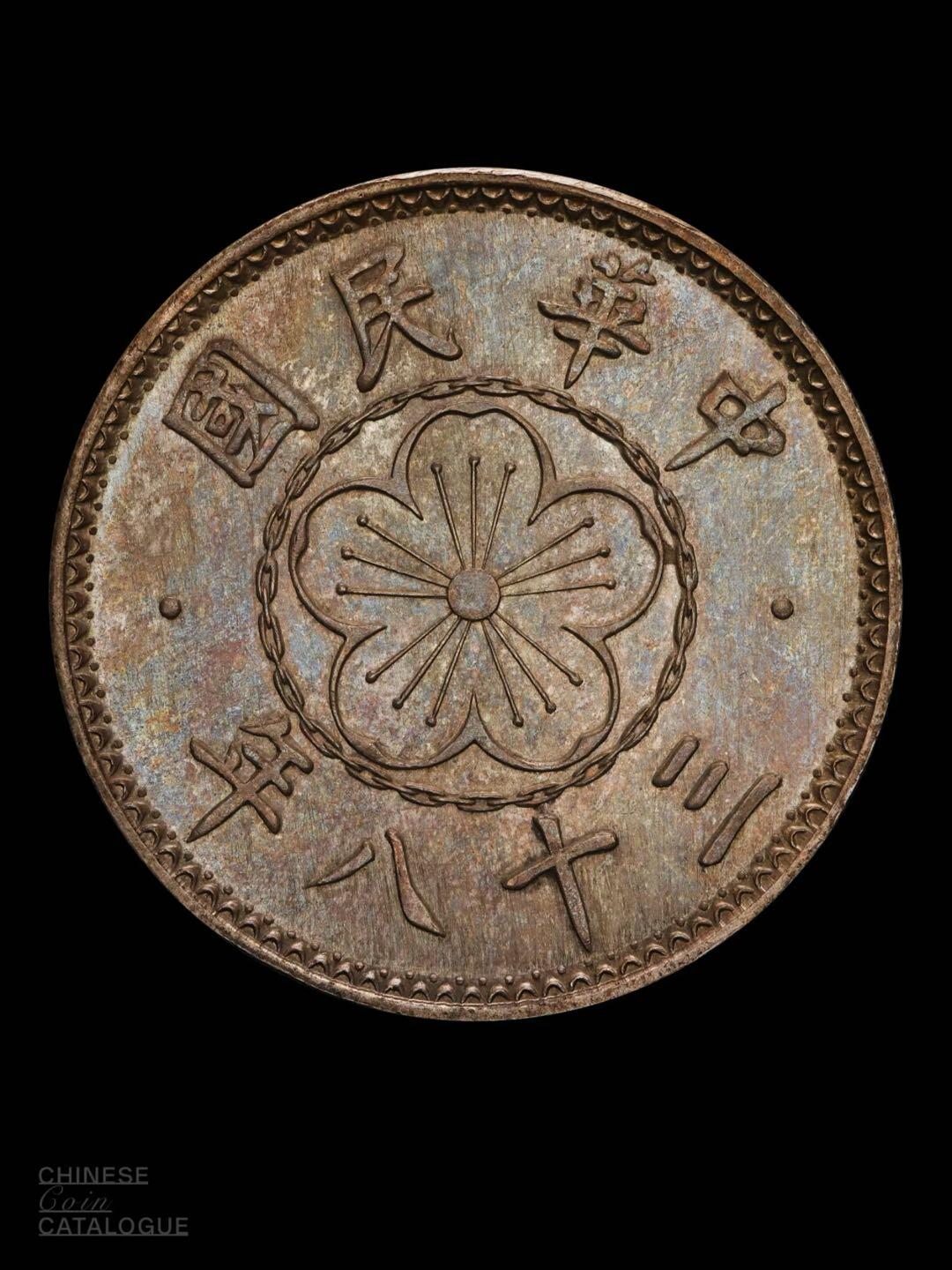 民国三十八年无面值银质样币