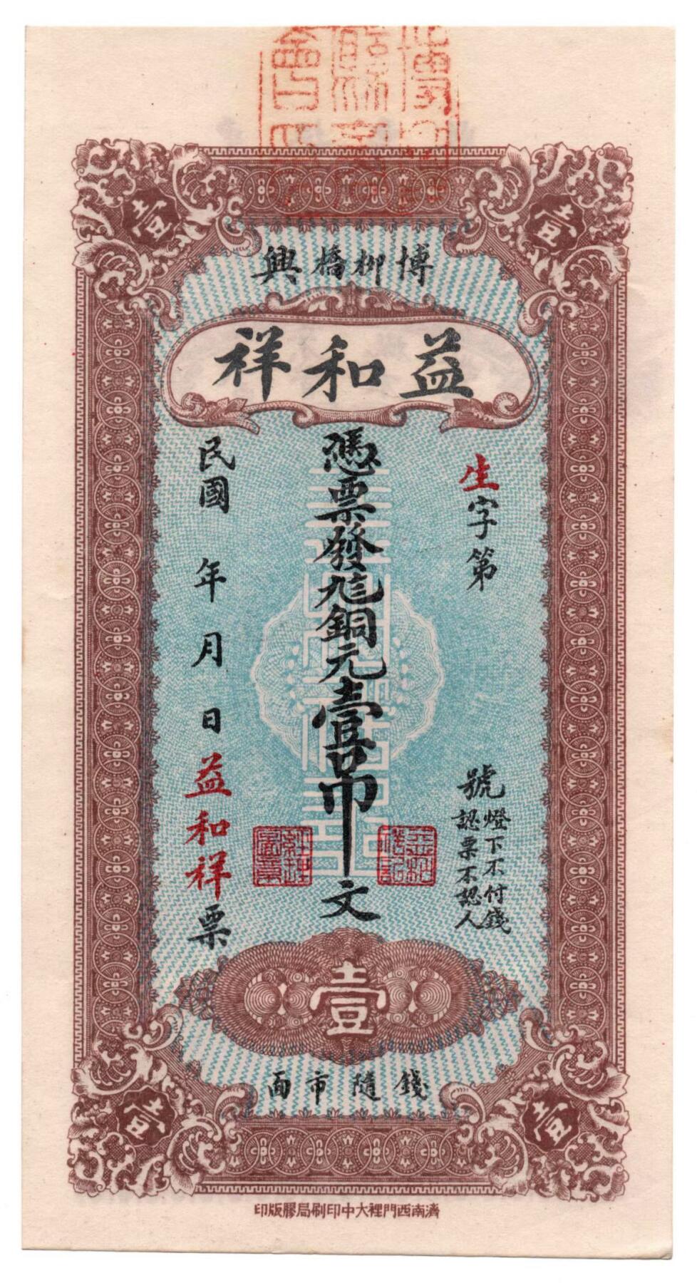 🏮 益和祥钱庄票（山东博兴柳桥）