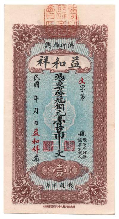 🏮 益和祥钱庄票（山东博兴柳桥）