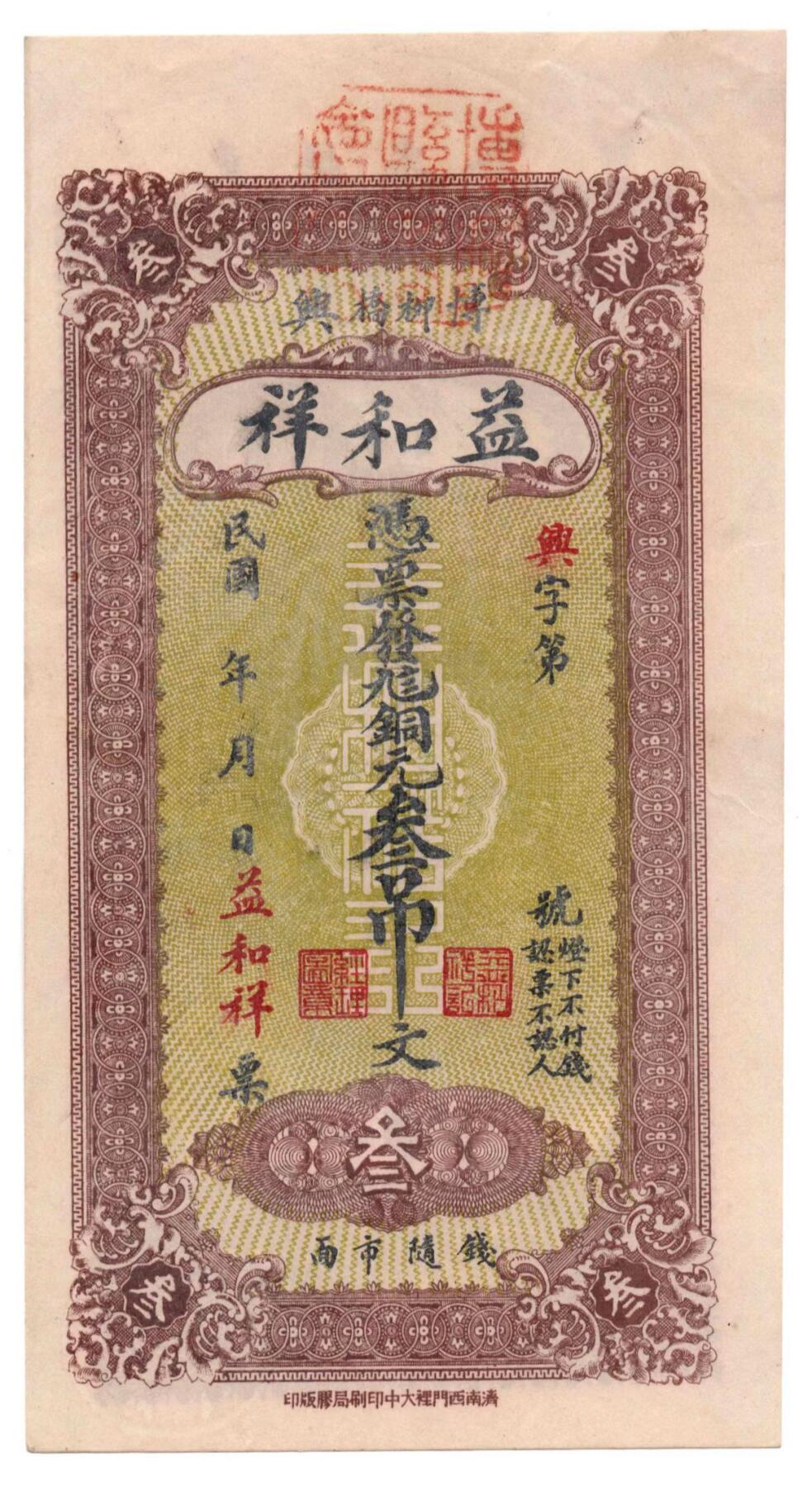 🏮 益和祥钱庄票（山东博兴柳桥）