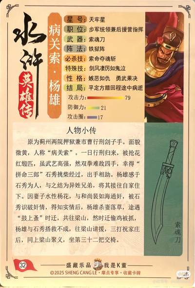 道义水浒--杨雄